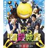 Blu-ray Eiichiro Hasumi - Movie Assassination Classroom Standard Edition