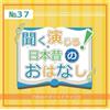 CD New Listen and Act! Japanese Folk Tales Volume 37 Japan Drama CD
