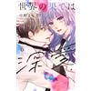 [Manga in lingua giapponese] Sekai no Hate wa Shinai Vol.1-6 set completo fum...