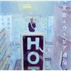 Nuova lampada/tokyo utopia tuushin UVAL1003 nuovo LP