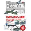 Illustrazione di precisione ultra ampia Japan Naval Aircraft Encyclopedia lib...
