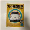 NESSUNA MARCA Tutte sulle auto leggere 360 cc - una raccolta di auto leggere dagli anni '50 al