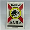 FamilyMart Adesivo originale Jurassic World × FamilyMart "Entry Warning Sign Design" Gia...