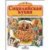 Bonechi Libro - Azzolina Pupella Eufemia - La Cucina Siciliana. Ediz. Russa - Bonechi