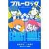 Libro Personaggi BLUE LOCK Bibbia Egoista (1) BLUELOCK versione originale gia...