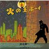Warner Music Japan Keiichi Suzuki e Moonriders 'Fireball Boy' 50th Anniversary 2LP Japan [Vinile]