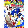 Sonic to Yuuki no Tsurugi Vol.1 CoroCoro Comics Manga Book Vol.1 Edition