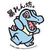 Pokémon B - ETICHETTA LATERALE Pokemon Sticker Big Totodile Japan nuovo 13,1 cm x 10,...