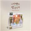 SEE YOU IN MY 19TH LIFE OST 2023 Korea TVN Drama O.S.T/CD+PhotoBook+10Card+Stand