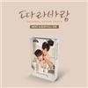 SING MY CRUCH OST 2023 Korea Drama O.S.T NEMO Aibum Ver/Tag LP+8 Card SIGILLATO