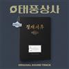 TYPHOON FAMILY OST 2025 Korea TVN Drama O.S.T/CD+2Book+Binder+2Poster+7 Card+etc