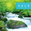 CD Seseragi Nature Sound Gallery (Natural Sounds) CD BGM Music Healing... Gia...