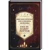 Luprion Fatti incredibili per i fan di Harry Potter - L'enciclopedia delle conoscenze segrete sul mago più famoso