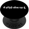 Funny Language Learning Humor (Hindi) Sto imparando hindi. divertente parola hindi PopSockets PopGrip Adesivo