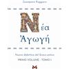 Edizioni Milella Νέα ἀγωγή. Nuova didattica del greco antico. Per le Scuole superiori