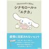 Cinnamoroll × Ethica | Libro Sanrio su emozioni ed etica di Spinoza Japan