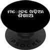Funny Language Teach Humor (Odia) Insegnami Odia. Parola divertente Odia PopSockets PopGrip Adesivo