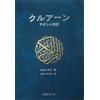 Corano: facile traduzione giapponese Shu Mizutani [libro] NUOVO