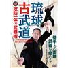 [DVD] Arma mastering di attacco e difesa combinate in armi [Ryukyu Kobudo]_
