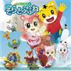 Film Shimajiro "Shimajiro e Soratobufune" + programma TV "Shimaj Shimajiro [CD]