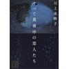 Tutti gli amanti della notte: Mieko Kawakami (copertina tascabile giapponese)...