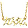 Bandmax Collana con Nome Personalizzabile Donna Uomo, 03 Stile Oro Collana Donna Uomo in Acciaio, 40+5 cm Regolabile Lunghezza Collana Personalizzata in Lingua Giapponese, Idee Regalo per Donne Uomi
