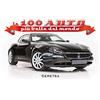 Demetra Le 100 auto più belle del mondo
