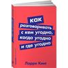 Alpina Publisher Kak razgovarivat s kem ugodno,kogda ugodno i gde ugodno