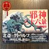Cthulhu x Hokusai Jashin Sanjurokkei 36 Views Evil Gods Art Book Goki Yamada F/S