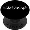 Funny Word Language Humor (Arabic) Parola araba. Lingua araba divertente PopSockets PopGrip Adesivo