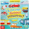 Norman-Smirnovs Детская картонная книга с окошками Какие бывают машины. Транспорт. Libro per bambini in lingua russa con alette, in cartone. Auto e trasporti