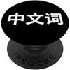 Funny Word Language Humor (Chinese) Parola cinese. Lingua cinese divertente PopSockets PopGrip Adesivo