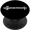 Funny Word Language Humor (Burmese) Parola birmana. Lingua birmana divertente PopSockets PopGrip Adesivo