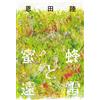 Honeybees and Distant Thunder Riku Onda copertina rigida giapponese NUOVO