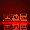 Ulalaza Insegna a LED Insegne al neon per sushi giapponese Luci a led Kawaii Decorazioni da parete decorative in stile coreano Lampade da notte Decorazione per feste Luce USB Luminosità regolabile