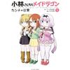 Coolkyousinnjya Miss Kobayashi's Dragon Maid: Kanna's Daily Life Vol (Tascabile)
