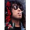 東宝 Akai Tori Nigeta? (DVD) Harada Yoshio