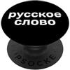 Funny Word Language Humor (Russian) Parola russa. Lingua russa divertente PopSockets PopGrip Adesivo