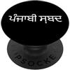 Funny Word Language Humor (Punjabi) Parola punjabi. Lingua punjabi divertente PopSockets PopGrip Adesivo