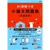 AI診断つき小論文問題集［医歯薬系］（2027・2028年度受験用） (赤本AIシリーズ) (Tascabile)