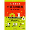 AI診断つき小論文問題集［看護・医療系］（2027・2028年度受験用） (赤本AIシリーズ) (Tascabile)