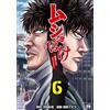 ムショぼけ 懲役たちのレクイエム 6 (6) (ヤングチャンピオンコミックス) (Tascabile)
