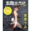 Model Graphics Magazine Female Figure Start Book Vol.1 Shinonome Umi Bunny Girl
