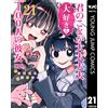Yukiko Nozawa 100 Girlfriends Who Love You Very Much 21 (Tascabile)