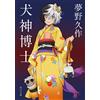 Kyusaku Yumeno Dr. Inugami (Tascabile)
