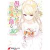 Azuma Sawayoshi The Foolish Angel Dances With The Devil 20 (Tascabile)