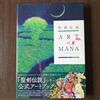 Libro 25° Anniversario ART di MANA Copertina Rigida Square Enix Dark Horse NUOVO