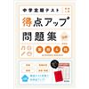 Obunsha Junior High School Regular Test Score Improvement Question C (Tascabile)