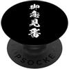 Collezione di kanji giapponesi a quattro Esperto Opinione Critico Saggio Senior Kanji Giapponese Arte PopSockets PopGrip Adesivo
