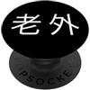 Laowai Foreigner Chinese Character Stree Laowai Stranieri Caratteri Cinesi Stile Urbano PopSockets PopGrip Adesivo